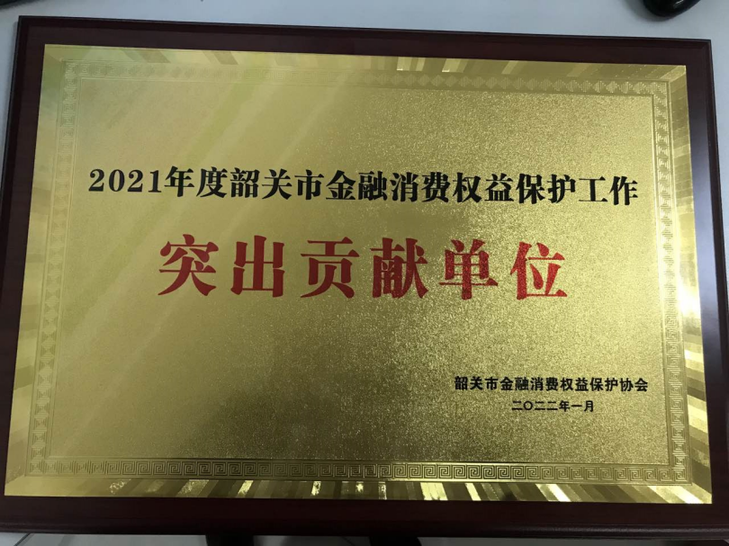 邮储银行韶关市分行消费者权益保护工作喜获监管部门高度认同