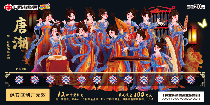 刮刮乐“唐潮”上市 最高奖金100万元