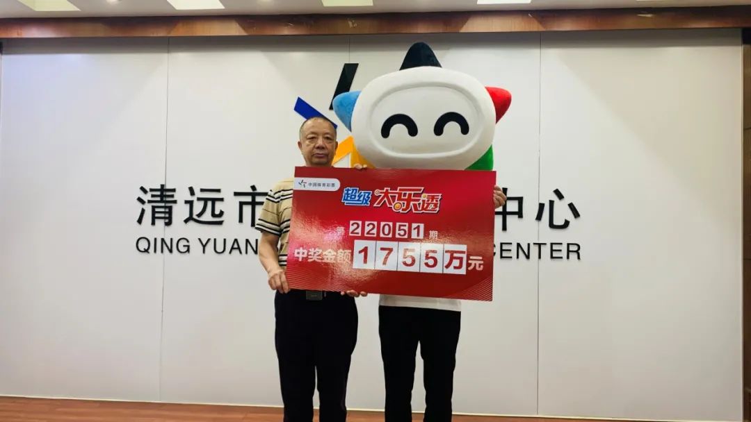 清远幸运儿现身领走1755万元大奖