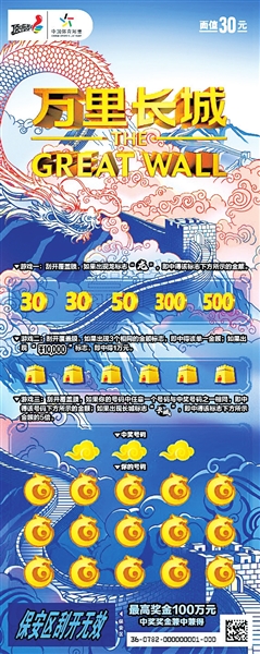 体彩顶呱刮新票上市 “万里长城”最高奖金100万元 
