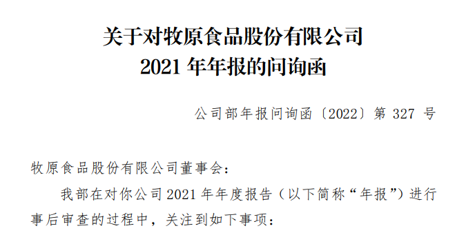 突发！深交所六问牧原！流动性风险、猪价走势、计提减值准备等成问询重点