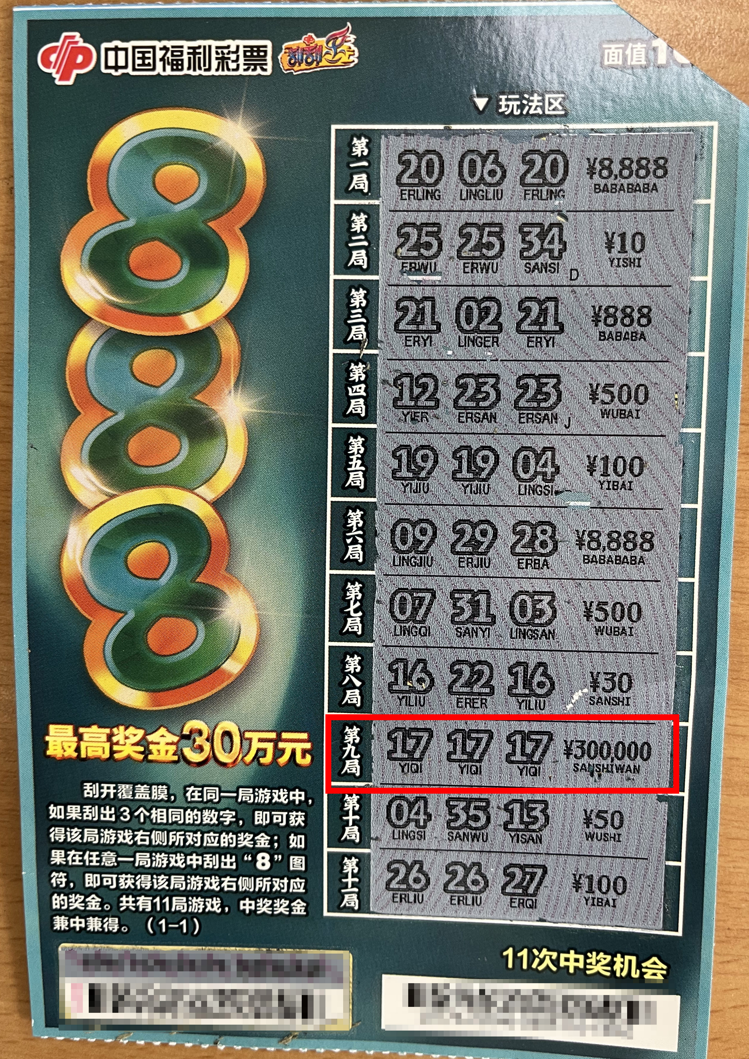 广州福彩刮刮乐连爆大奖 白云上班族刮中“888”头奖30万元 