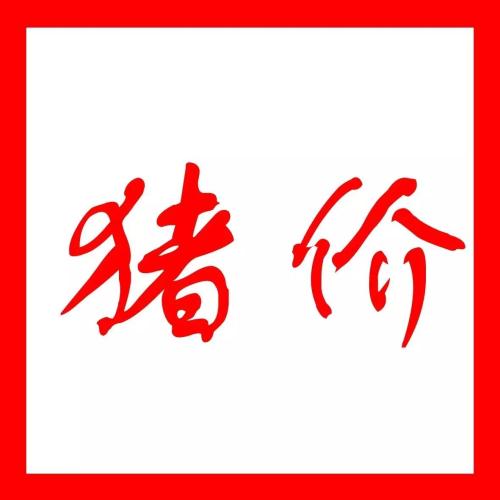 10省猪价紧逼9元大关