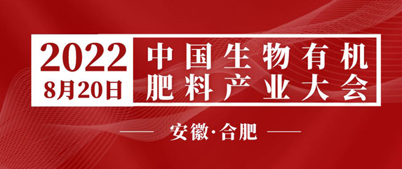 多院士大咖联袂助力有机肥产业大会