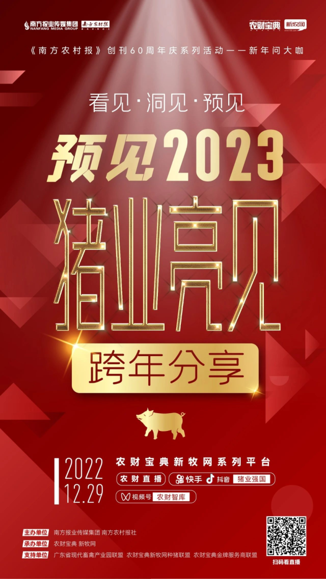 14位大咖猪业亮见跨年分享！关于2023年他们这样判断