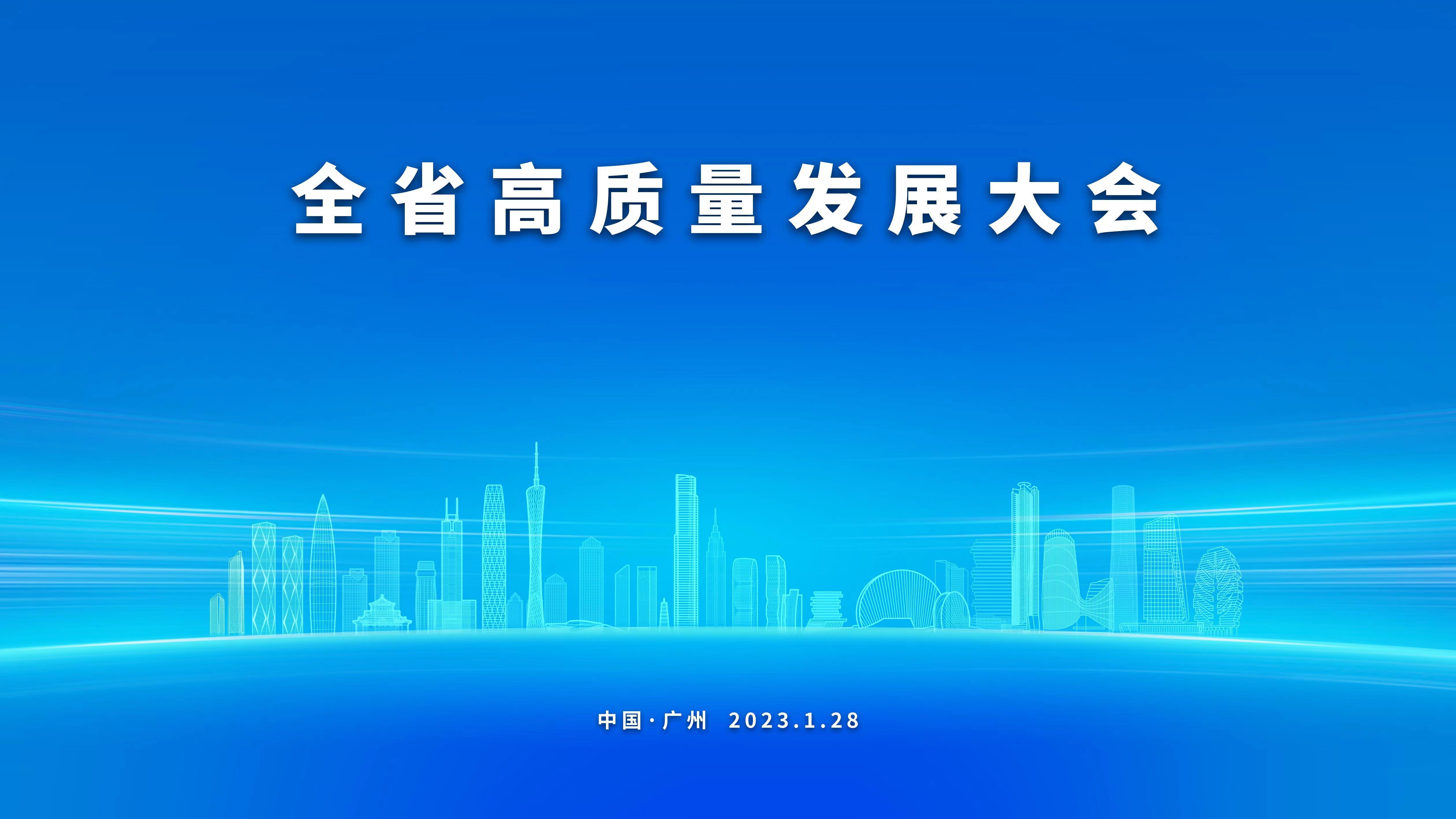 【直播回顾】全省高质量发展大会