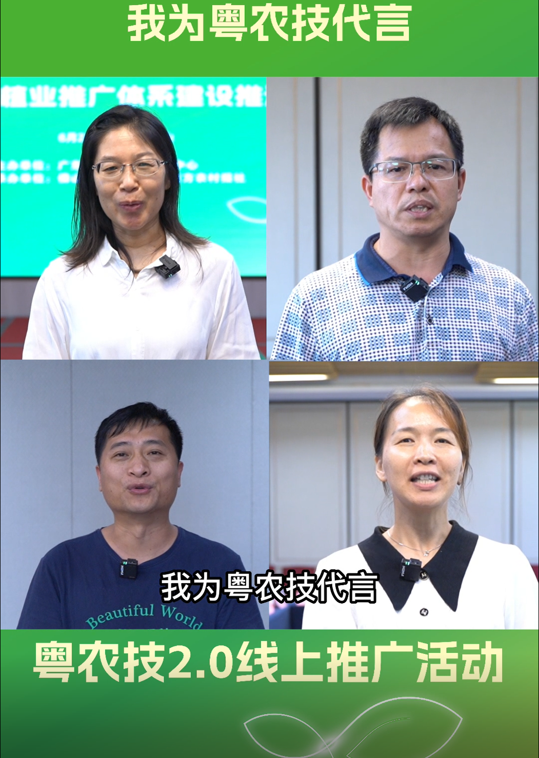 農(nóng)技專家齊聚，為粵農(nóng)技2.0代言