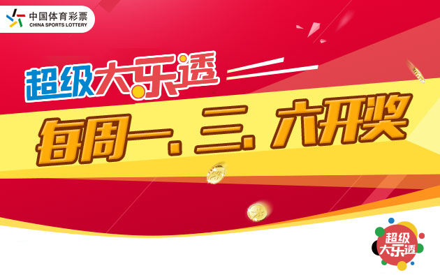 2024年体彩大乐透10亿元派奖来了