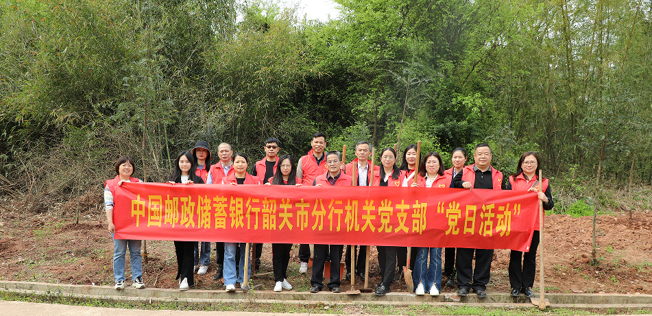 邮储银行韶关市分行开展“同植幸福树 共建绿美家”党建共建实践活动