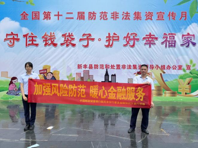 邮储银行新丰县支行积极开展2024年防范非法集资宣传活动