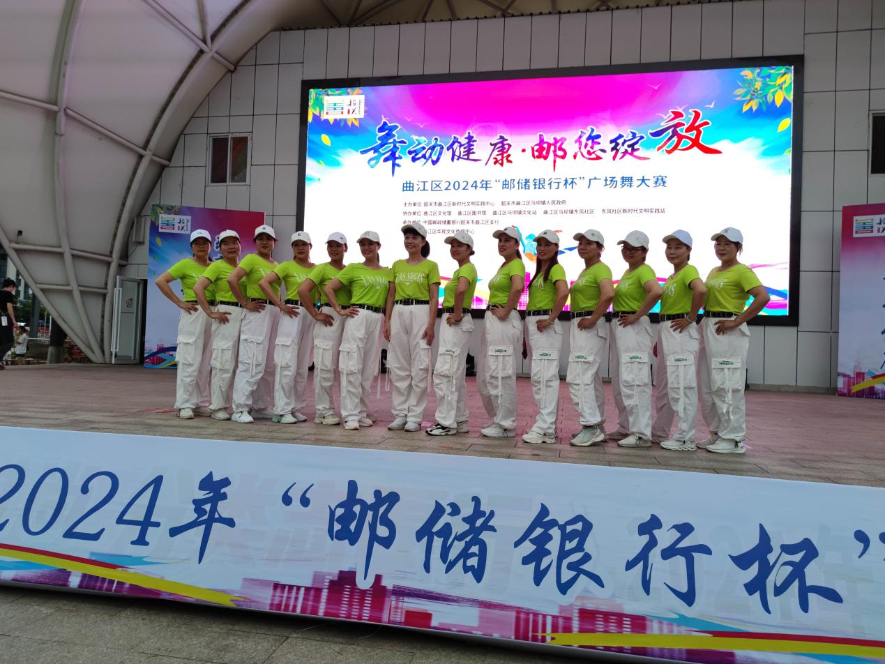 舞动健康，“邮”您绽放——2024年曲江区“邮储银行杯”广场舞大赛成功举办