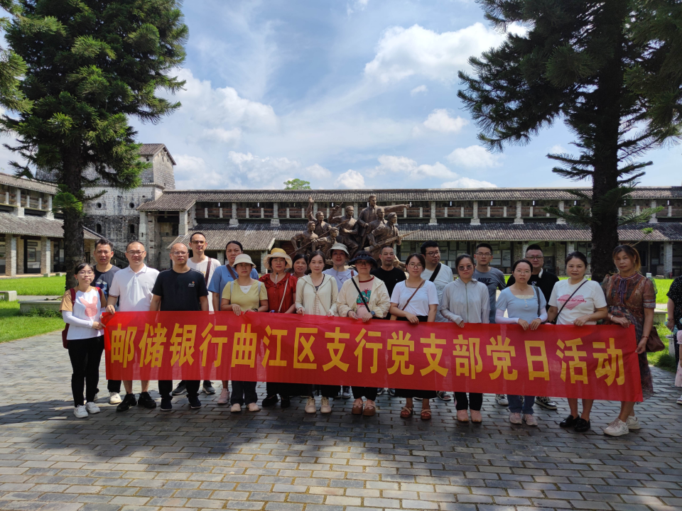 邮储银行曲江区支行党支部——开展“开展红色文化教育，重温革命历史”党日活动
