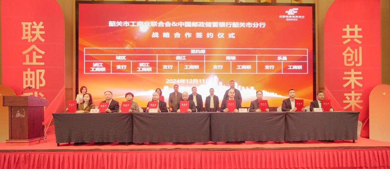 中国邮政储蓄银行韶关市分行与韶关市工商业联合会开展“千企万户大走访”工作交流暨战略合作签约活动