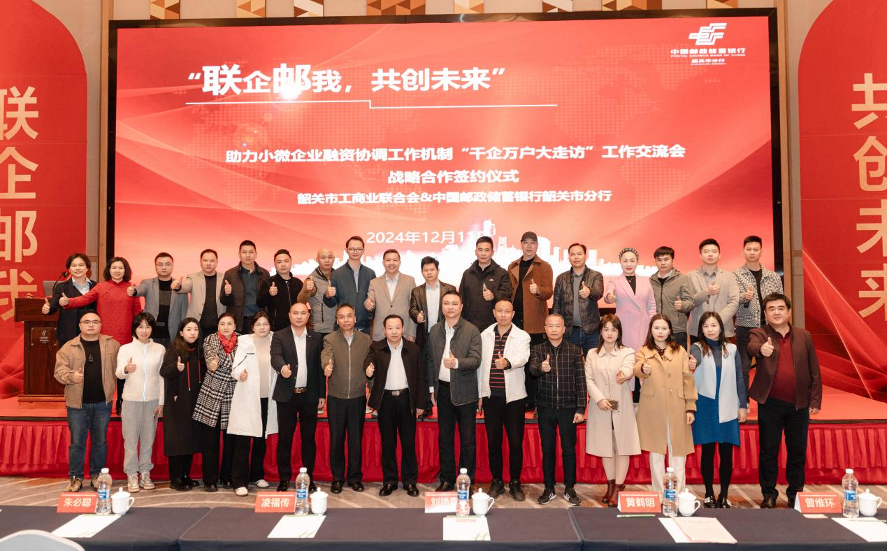 中国邮政储蓄银行韶关市分行与韶关市工商业联合会开展“千企万户大走访”工作交流暨战略合作签约活动