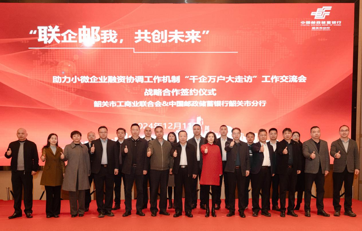 惠企“邮”我，共创未来！邮储银行韶关市分行扎实推动推动支持小微企业融资协调工作机制见“实”效