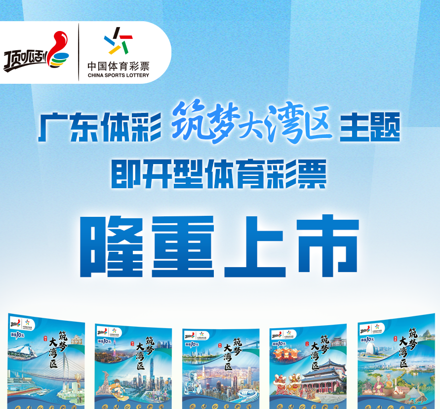 “筑夢大灣區(qū)”主題即開票新品在粵發(fā)布