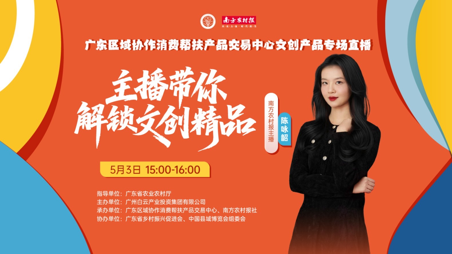 主播带你解锁文创精品——广东区域协作消费帮扶产品交易中心文创产品专场