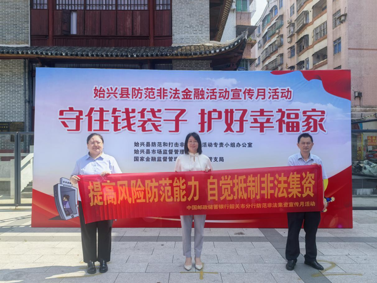 邮储银行始兴县支行开展“守住钱袋子”宣教活动筑牢金融安全“防火墙”