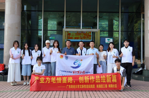 广东财经大学文脉智造实践团：智“汇”南澳南隆文脉，巧“绘”文旅振兴图景