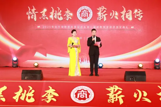 情系桃李，薪火相传！太平镇首届奖教奖学助学典礼圆满举办