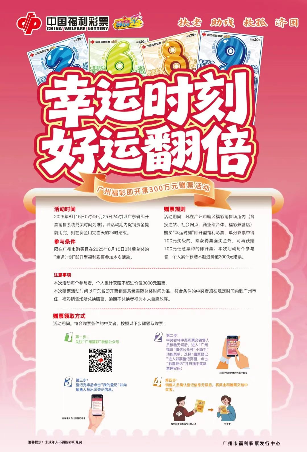 幸运时刻 好运翻倍  广州福彩300万元赠票活动开启