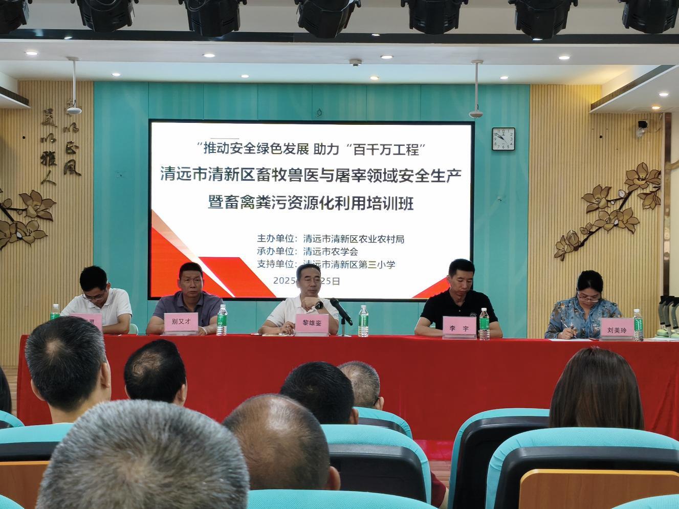 清远市清新区举办畜牧兽医与屠宰领域安全生产暨畜禽粪污资源化利用培训班