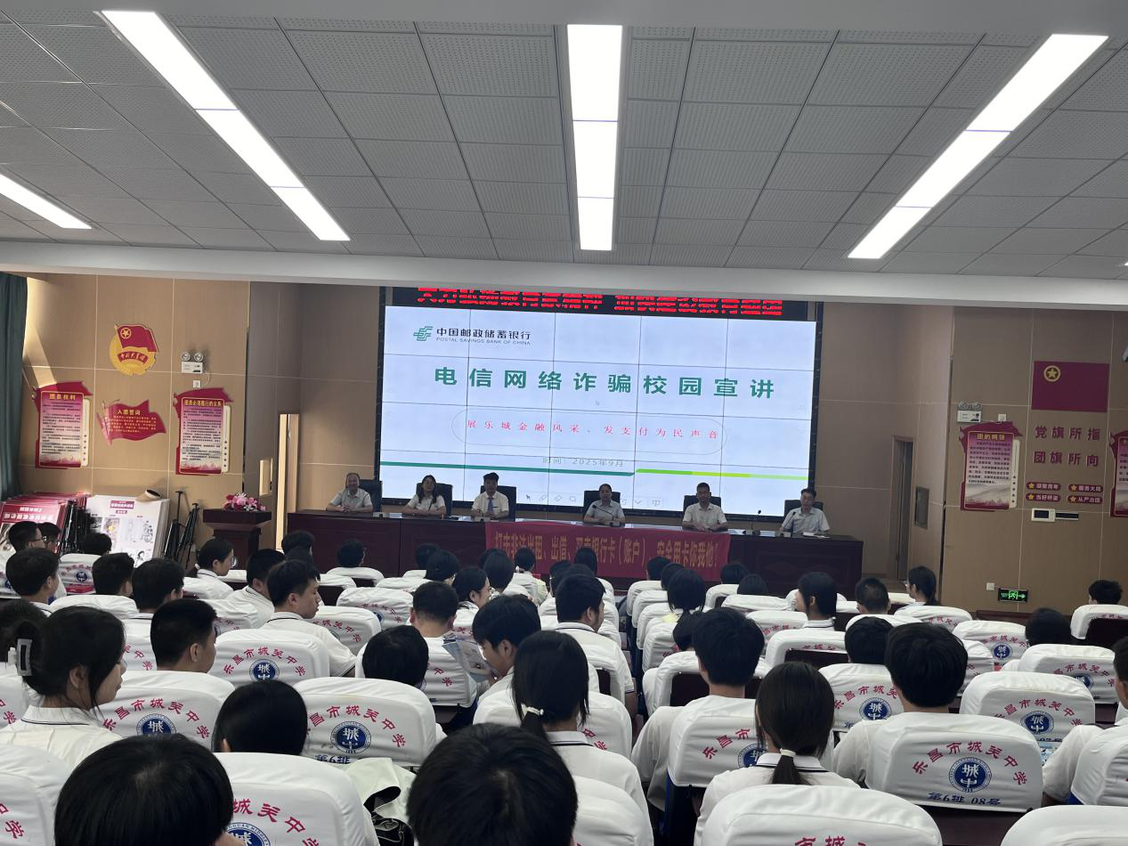 筑牢青春防线！邮储银行乐昌市支行携手城关中学开展沉浸式反诈课堂
