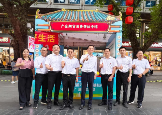 金融赋能消费帮扶，广州金控期货踊跃参与 “千镇万品” 进湾区活动
