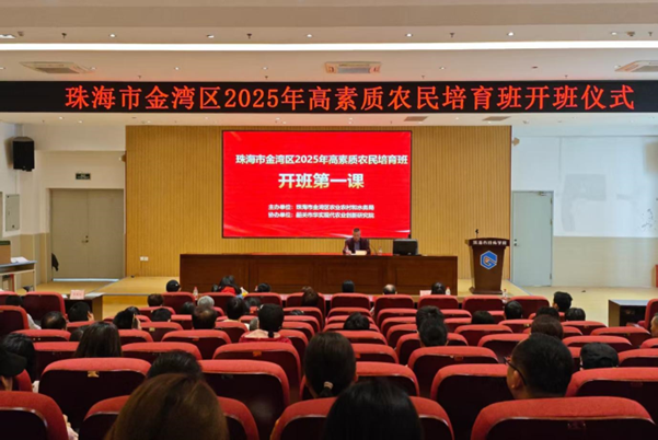 2025年珠海市金湾区高素质农民培育班圆满举办