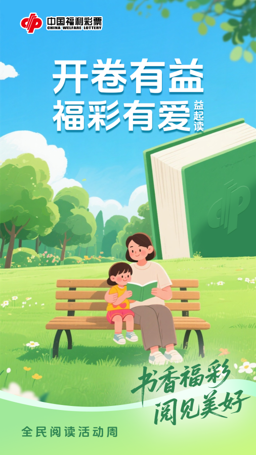 福彩持续支持公益阅读服务发展  打造村民家门口的“文化角”