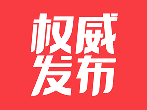 中央第四生态环境保护督察组联系电话及邮箱