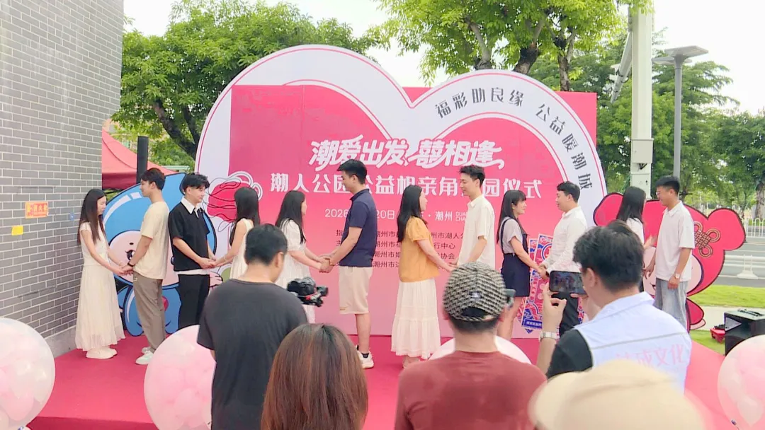 福彩为良缘“添彩”  潮州首个公益相亲角开园