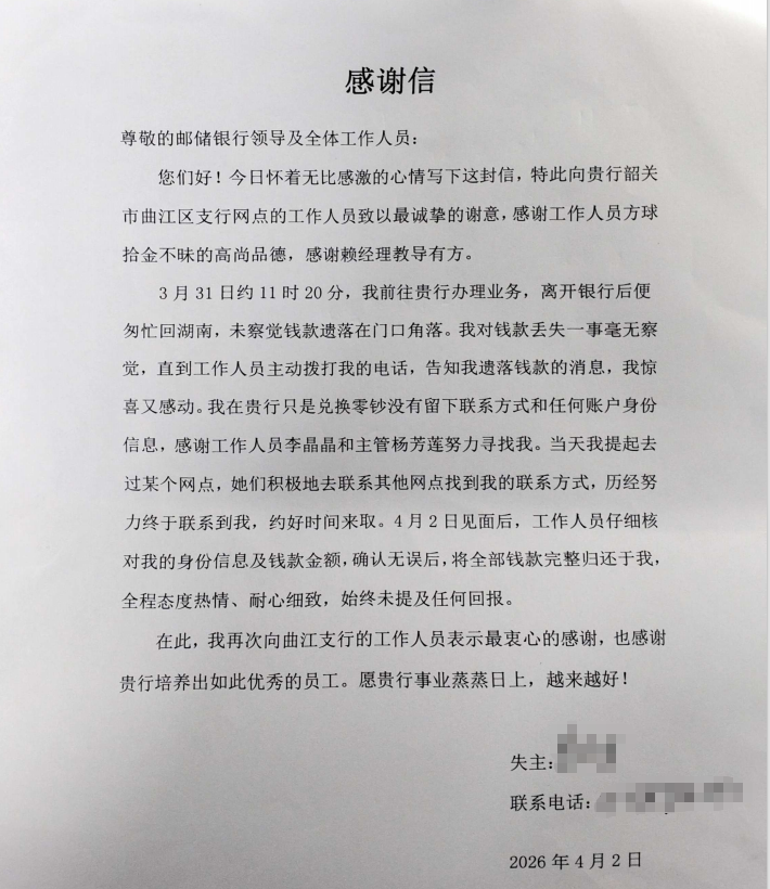 拾金不昧暖人心 优质服务显担当 邮储银行韶关市曲江区支行获客户感谢信致谢