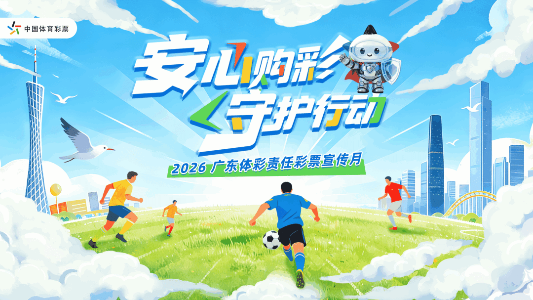 广东体彩2026年责任彩票宣传月正式启动  倡导理性购彩 引领健康新风尚