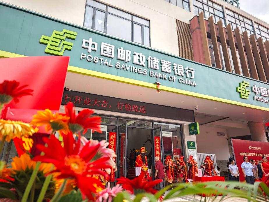 乔迁焕新貌，聚力再前行！邮储银行曲江区支行迁址开业