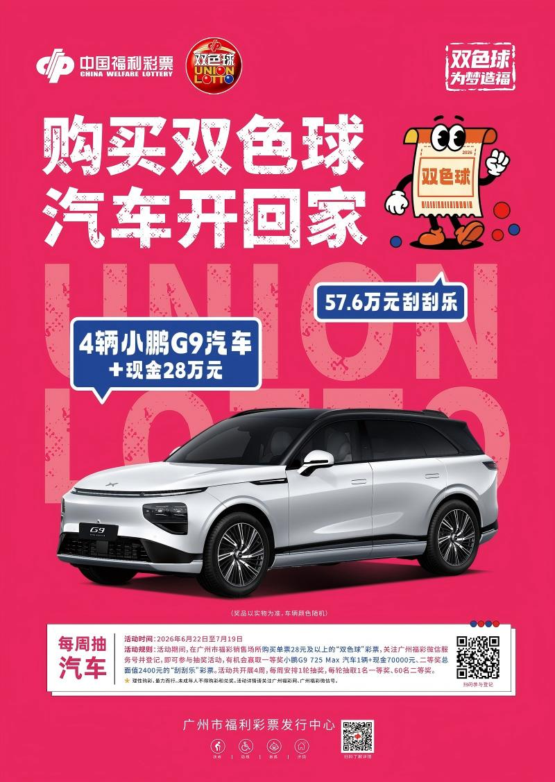 广州福彩“购买双色球 汽车开回家”活动6月22日开启   