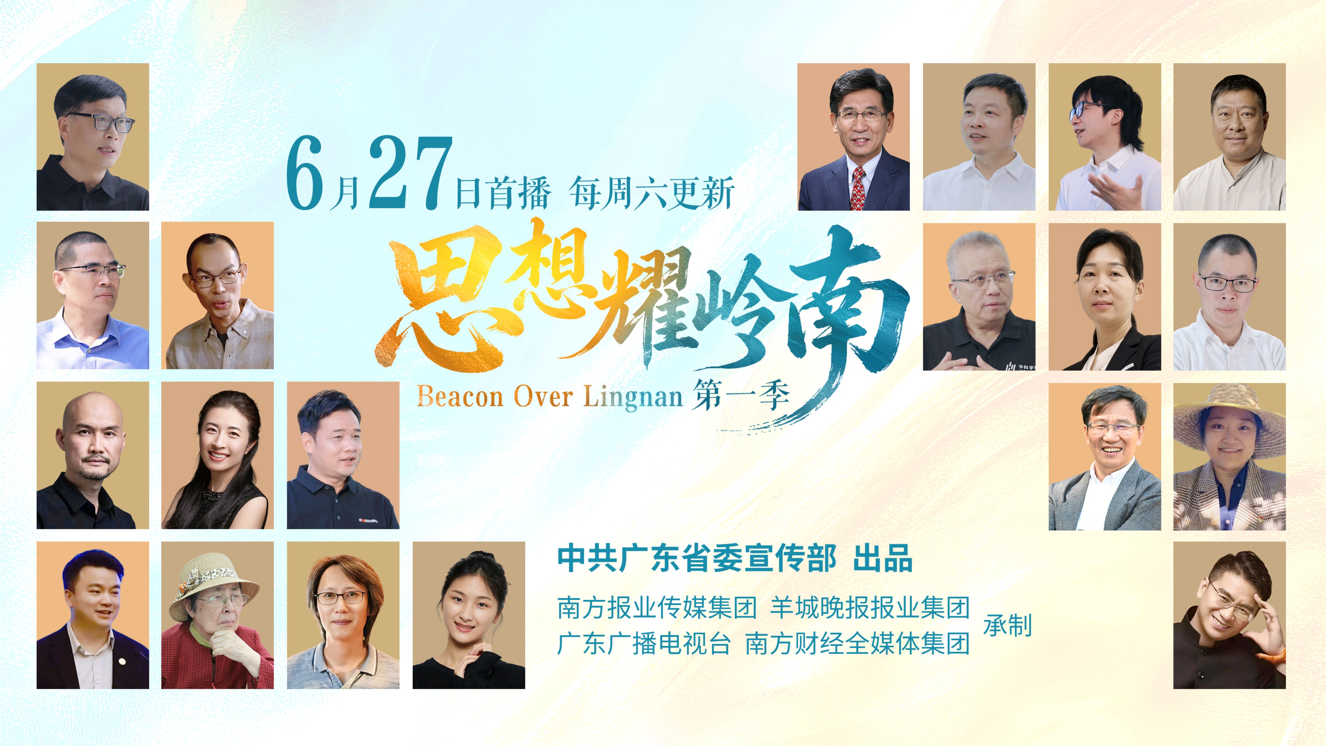 《思想耀岭南》6月27日起全网播出