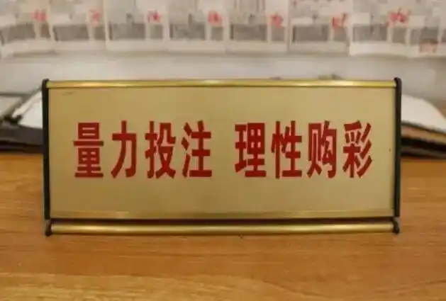 全国福彩构建理性购彩防控体系  “人防+技防”守护购彩安全