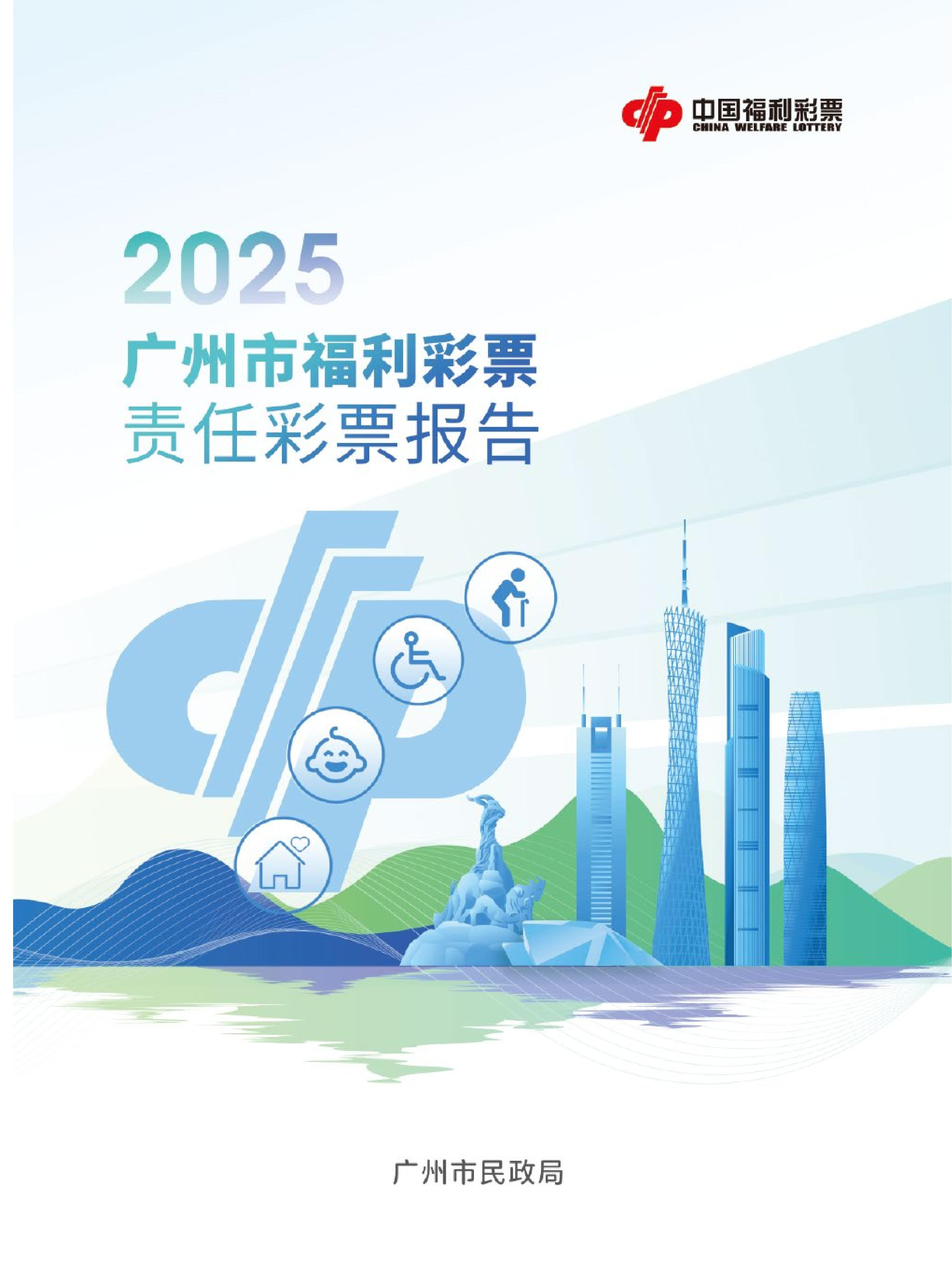 《广州市福利彩票责任彩票报告（2025年）》发布  全年筹集公益金12.27亿元