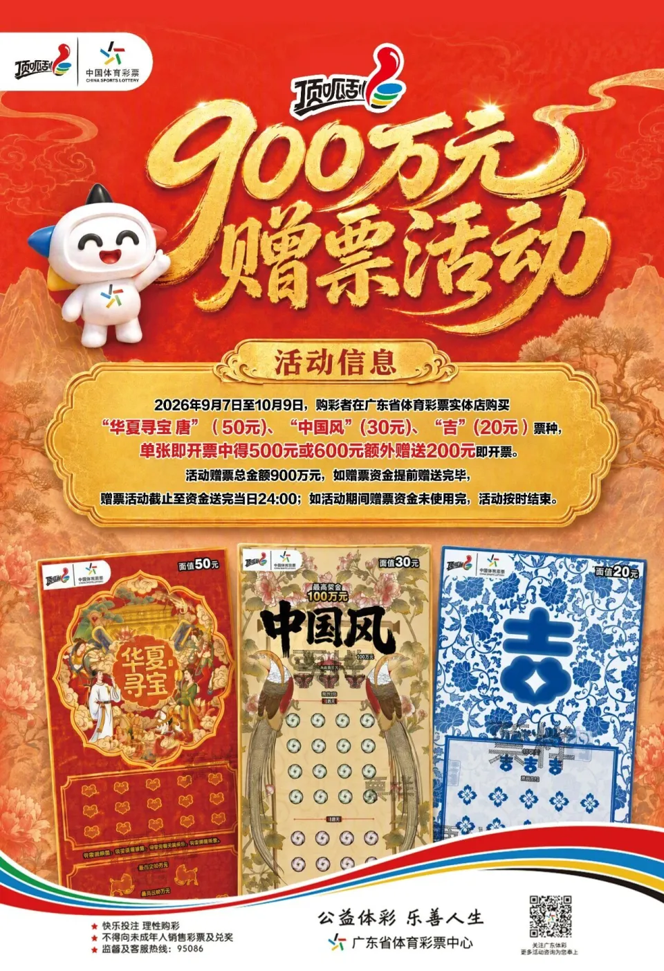 广东体彩秋季顶呱刮双重营销活动来了