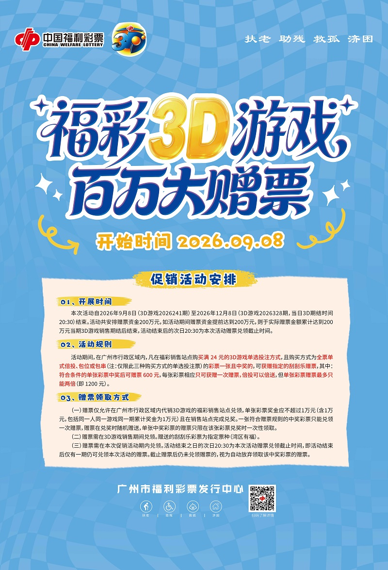广州福彩200万元赠票活动开启