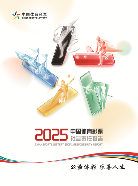 《中国体育彩票2025年社会责任报告》发布  全年筹集公益金990.94亿元