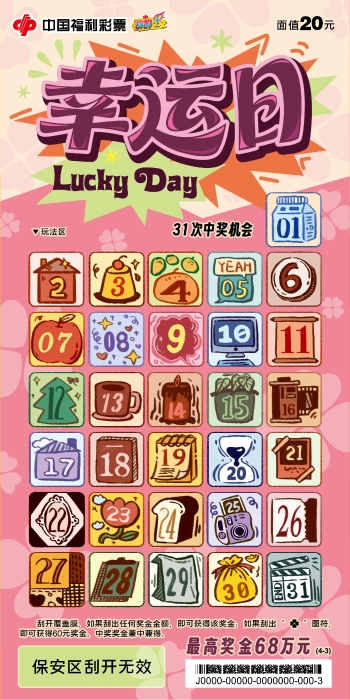 福彩刮刮乐“幸运日”上市