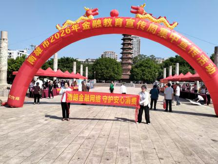 趣味互动学反诈，邮储银行南雄市支行让金融知识“入脑入心”