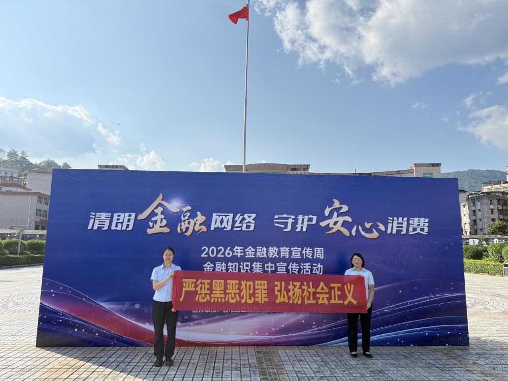 “金融盲盒”趣味互动，邮储银行新丰县支行筑牢县域金融防线