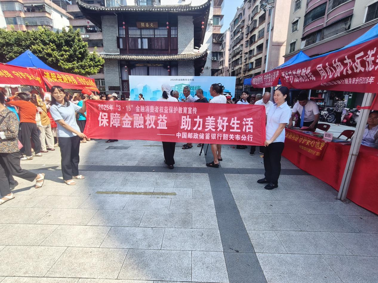守护安心消费，邮储银行始兴县支行开展“金融教育宣传周”宣传活动
