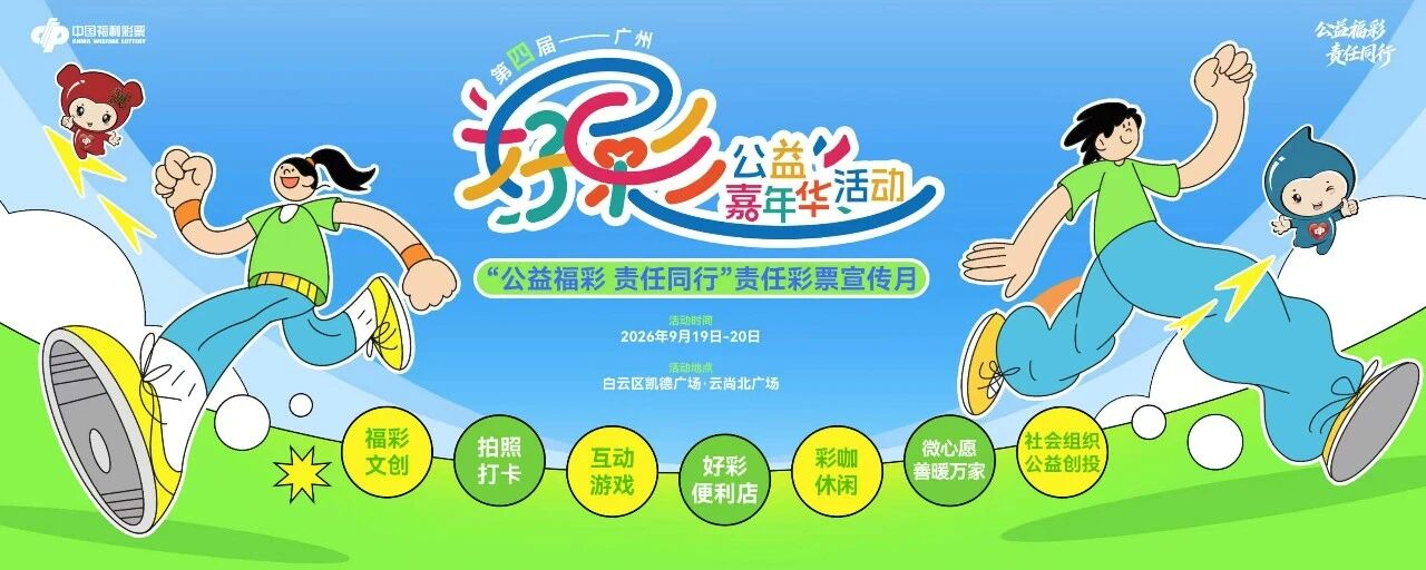 广州福彩“好彩”嘉年华活动来了