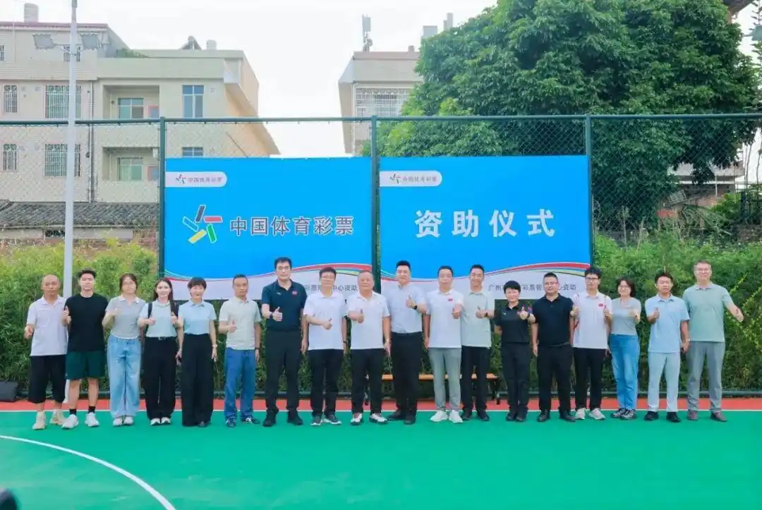 广州体彩持续助力梅州平远县东石镇篮球赛事与球场焕新