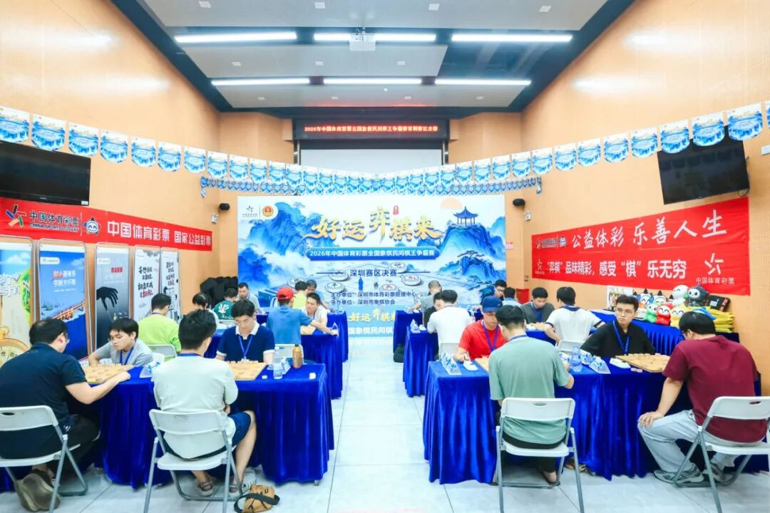 体彩搭台群众唱戏，象棋高手会师市级赛场  深圳及汕尾赛区民间棋王出炉