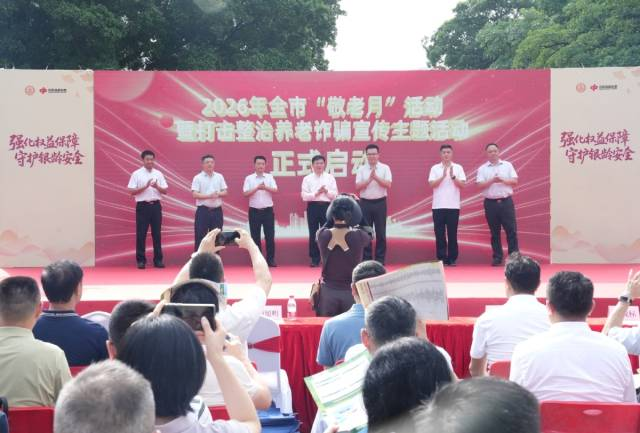 2026年东莞市“敬老月”活动启动  198项惠老活动守护银龄安全